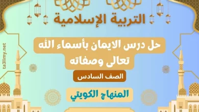حل درس الايمان بأسماء الله تعالى وصفاته للصف السادس الكويت